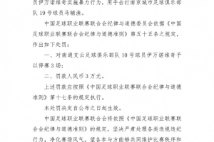 中足联：南通支云外援伊万诺维奇暴力行为，停赛3场+罚款3万元